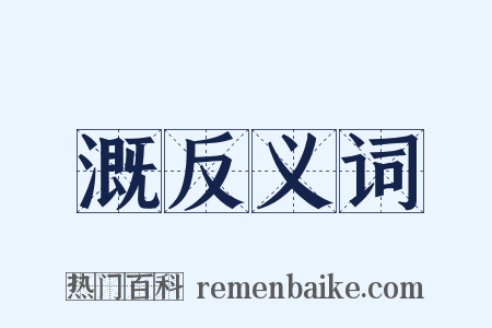 溉反义词是什么意思的图片
